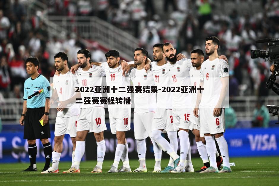 2022亚洲十二强赛结果-2022亚洲十二强赛赛程转播